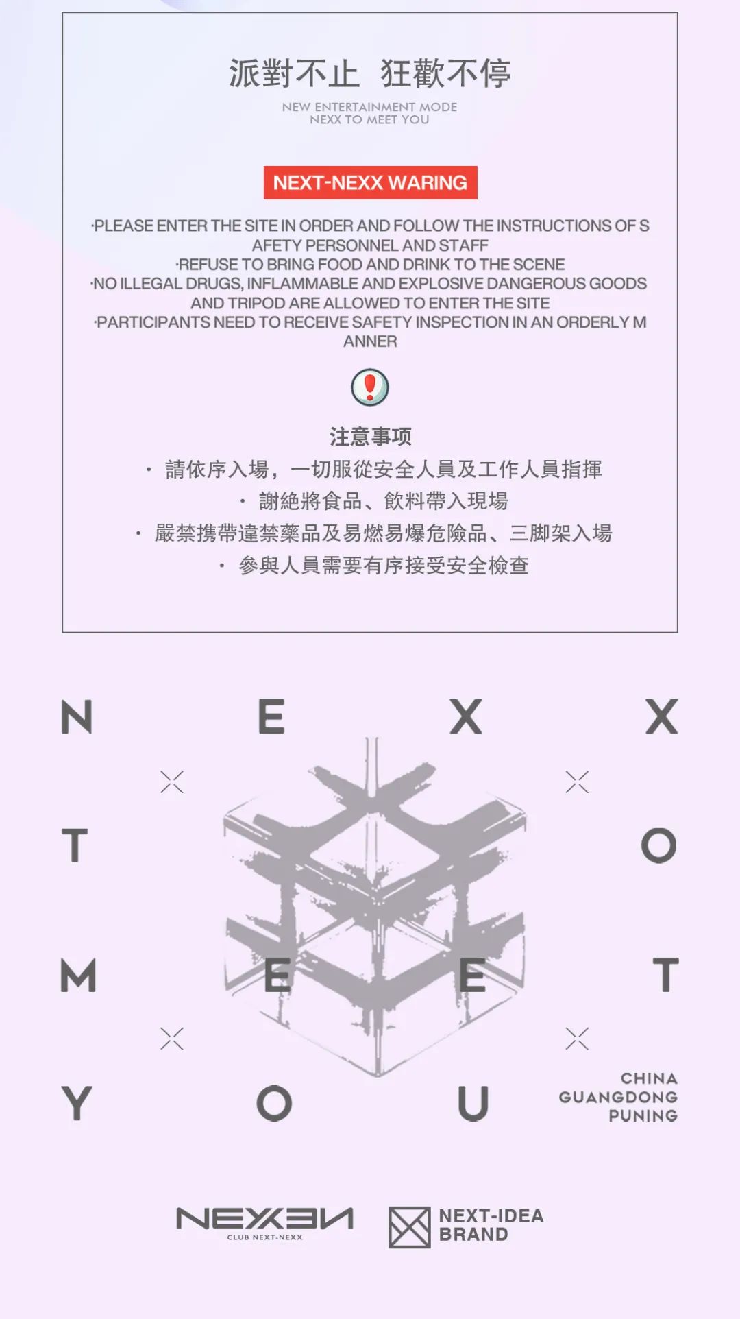 NEXX CLUB | 02.07 MC MIDO 火辣躯壳 魅惑萨克斯-普宁NEXX CLUB/奈思酒吧