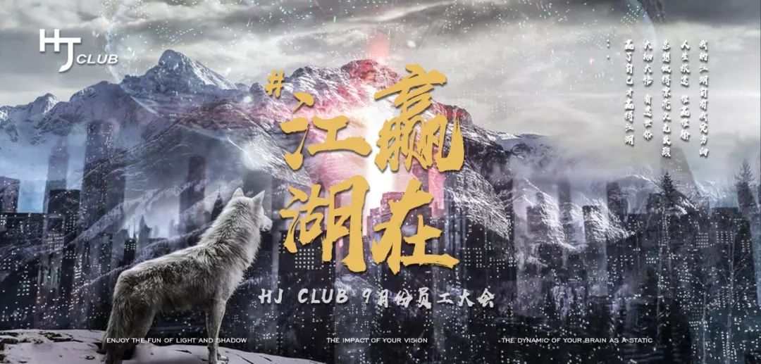 弘基[HJ]酒吧《赢在江湖》九月员工大会 X 回顾！-广州HJ酒吧/HJ CLUB