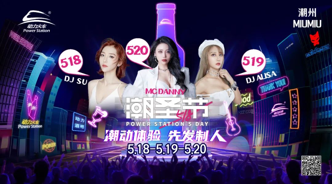 518潮圣节丨潮动体验先发制人 5月19日潮州MiuMiu空降百大组合DJ ALISA&Mc Danny与你一起燥动不一样的夜-潮州MIUMIU酒吧/缪缪酒吧