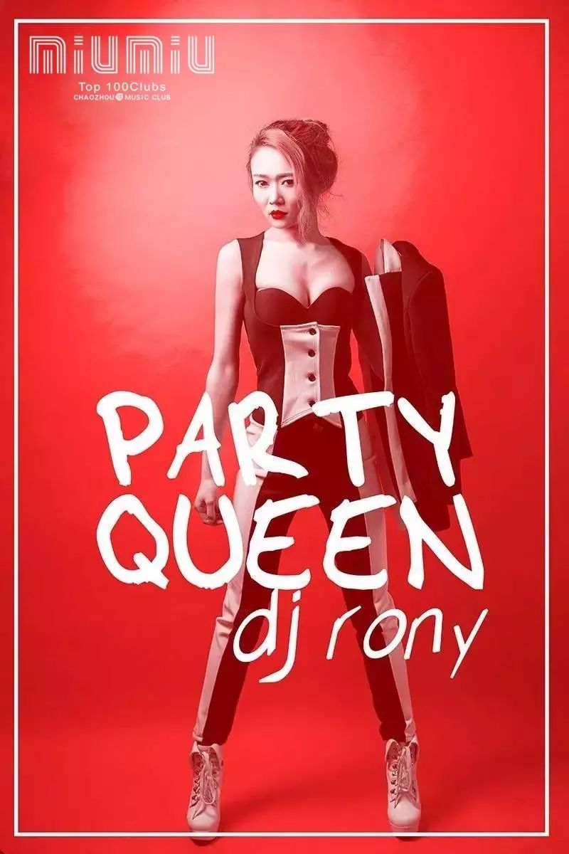 2017.1.11 TOP 100clubs 主打DJ- 美女DJ RONY 来袭-潮州MIUMIU酒吧/缪缪酒吧