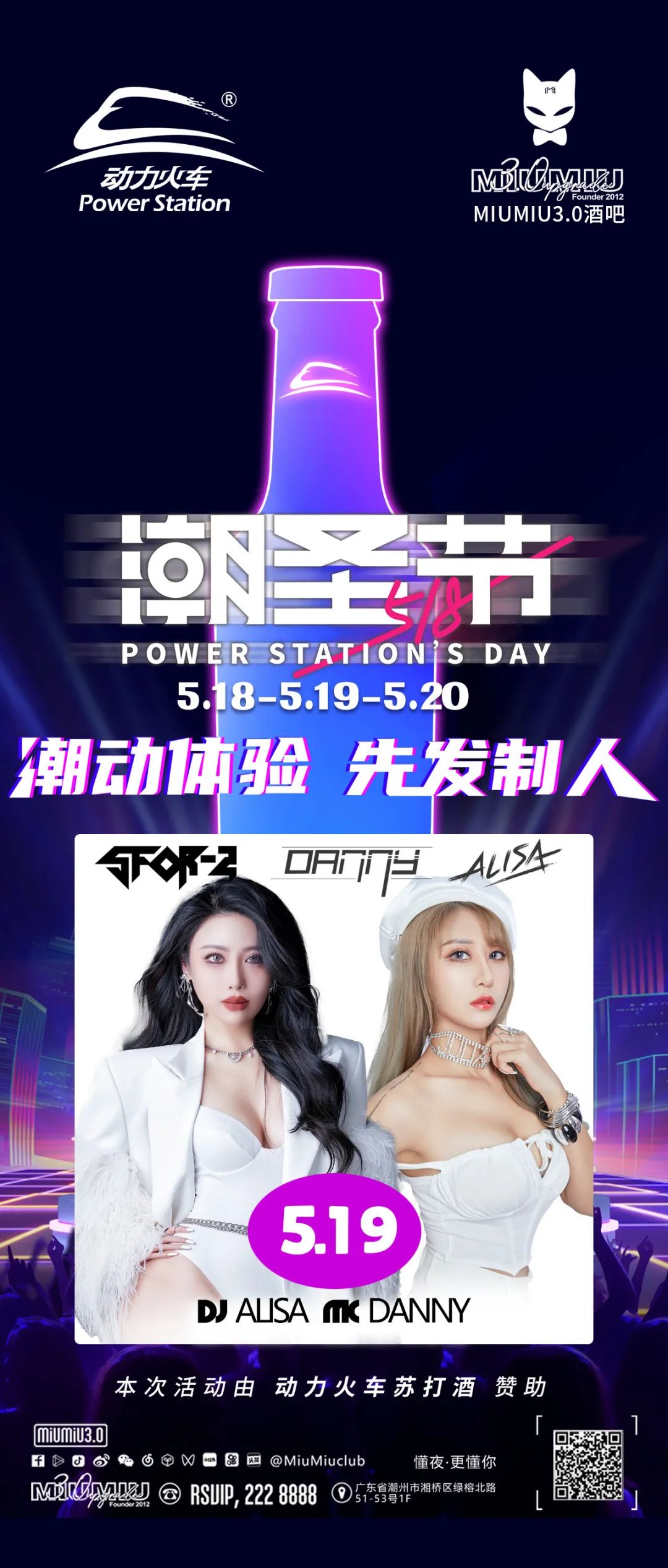 518潮圣节丨潮动体验先发制人 5月19日潮州MiuMiu空降百大组合DJ ALISA&Mc Danny与你一起燥动不一样的夜-潮州MIUMIU酒吧/缪缪酒吧