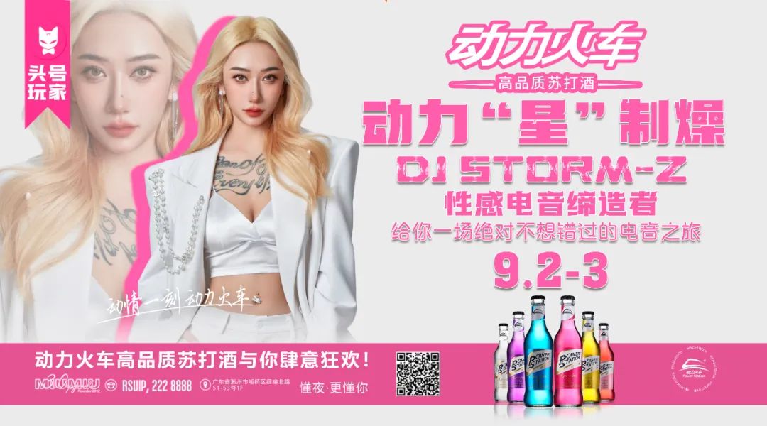 9月2日 动力火车丨携手重磅嘉宾DJ STORM-Z，给你一场绝对不想错过的电音之旅!-潮州MIUMIU酒吧/缪缪酒吧