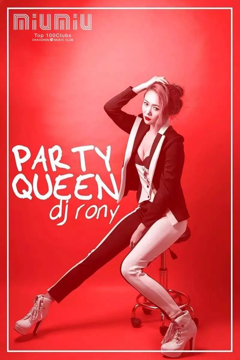 2017.1.11 TOP 100clubs 主打DJ- 美女DJ RONY 来袭-潮州MIUMIU酒吧/缪缪酒吧