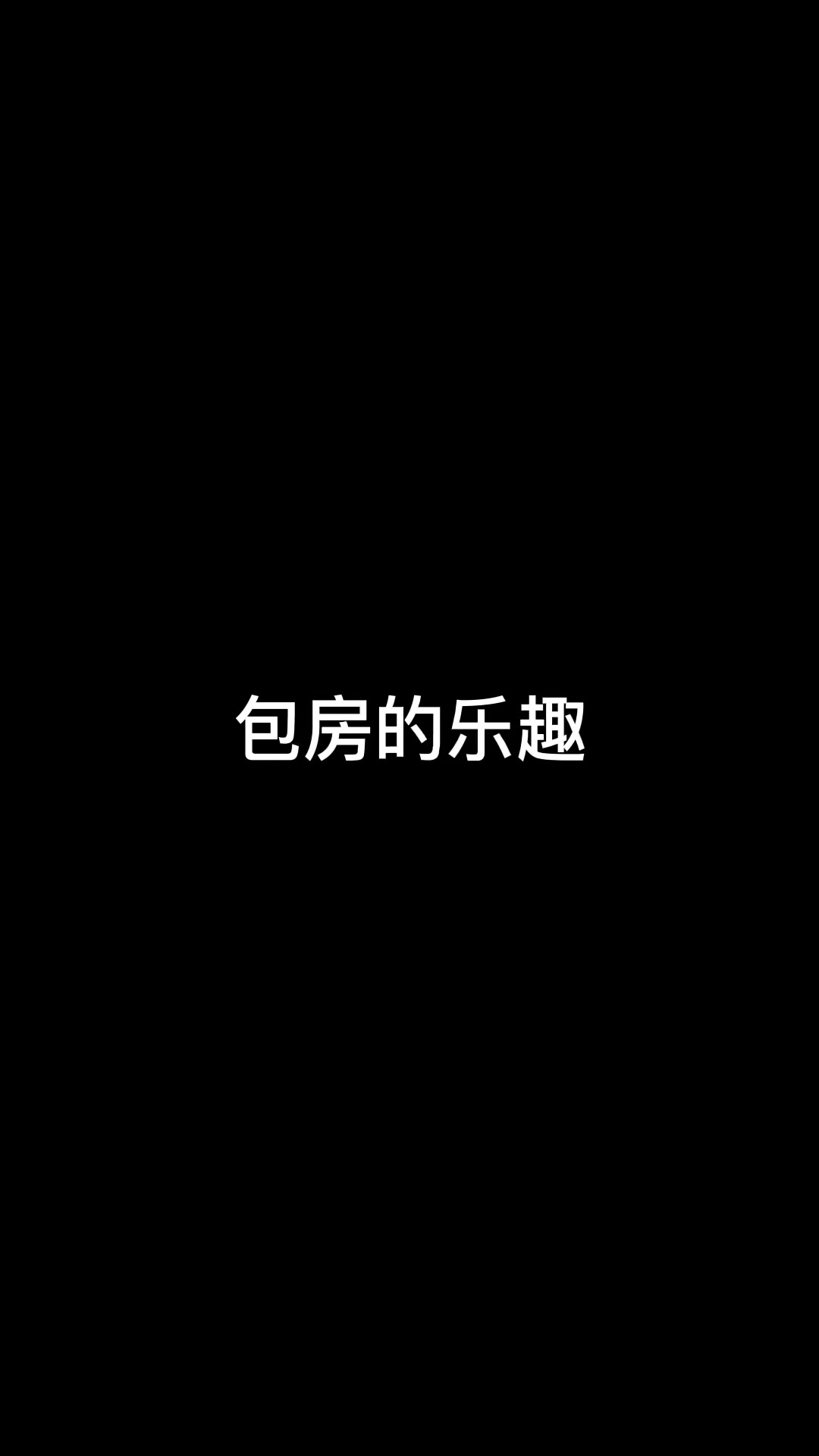 重庆KTV的快乐-重庆