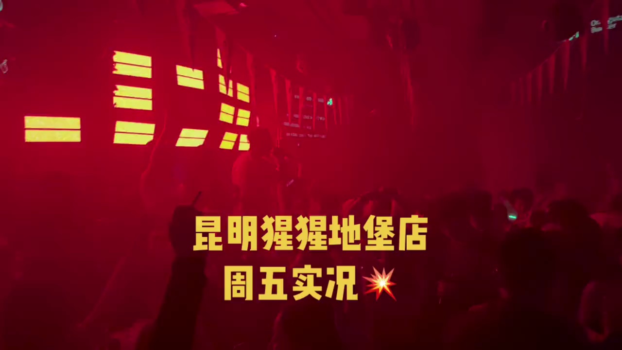 酒吧劲爆现场-昆明酒吧劲爆现场