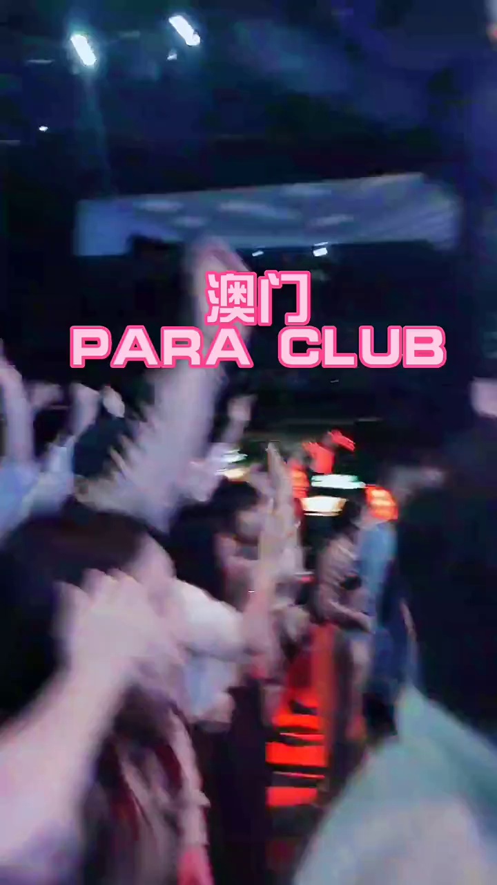 酒吧劲爆现场-澳门PARA酒吧/PARA CLUB