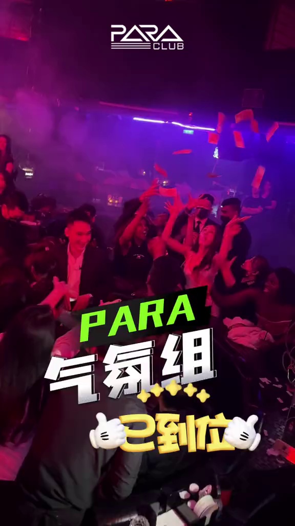 酒吧劲爆现场-澳门PARA酒吧/PARA CLUB