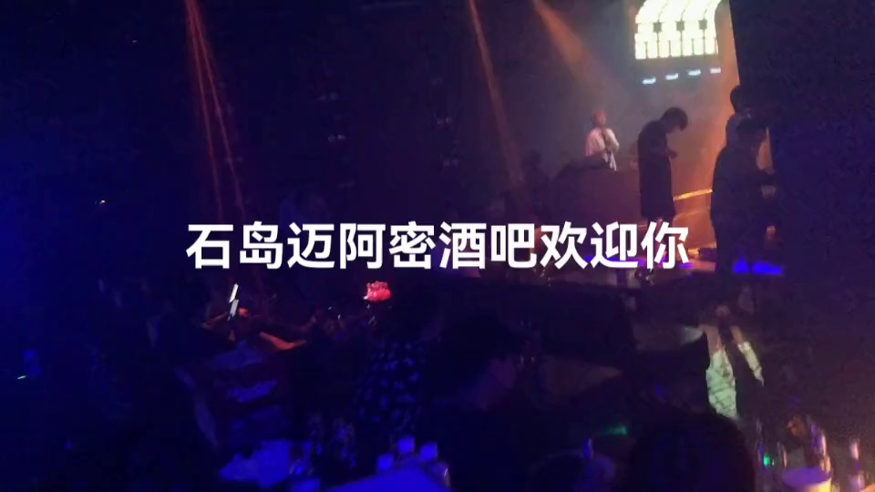 酒吧劲爆现场-荣成迈阿密酒吧/MIAMI CLUB