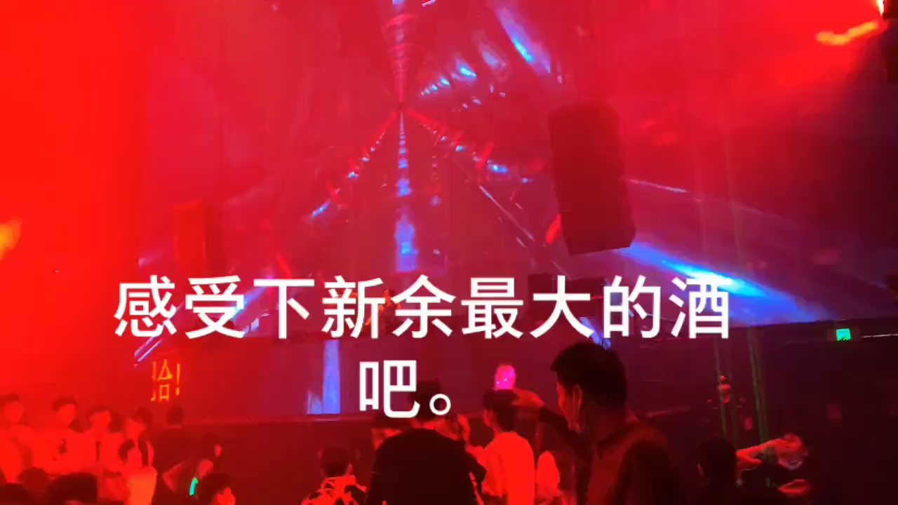 酒吧劲爆现场-新余YOLO酒吧/YOLO电音派对剧场