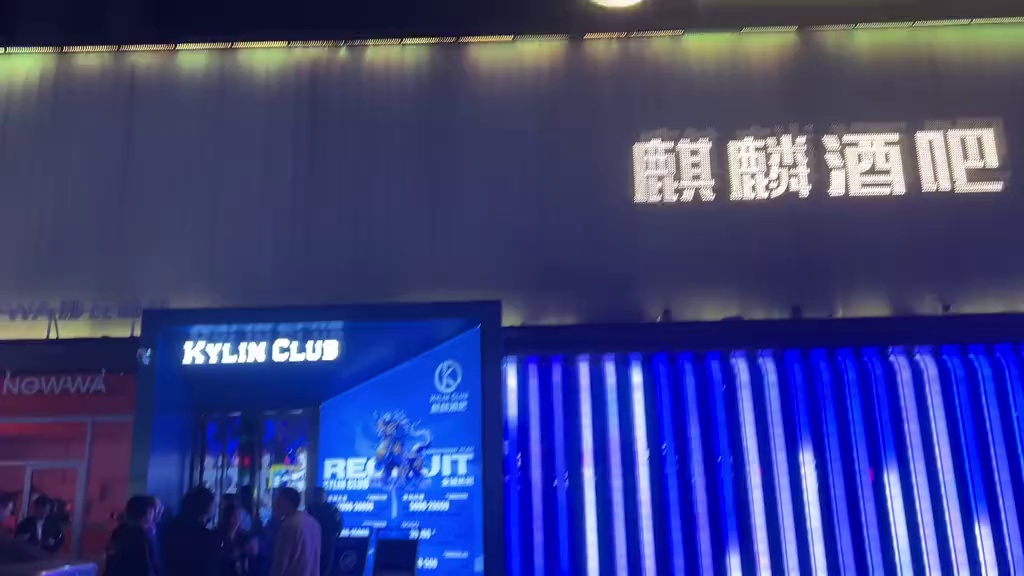 酒吧劲爆现场-镇江麒麟酒吧/KYLIN CLUB