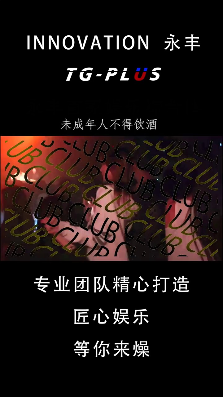 酒吧劲爆现场-永丰天宫酒吧/TG PLUS