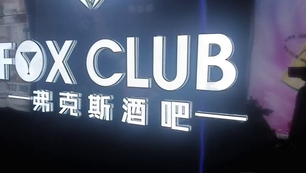 酒吧劲爆现场-会理FOX CLUB/弗克斯酒吧