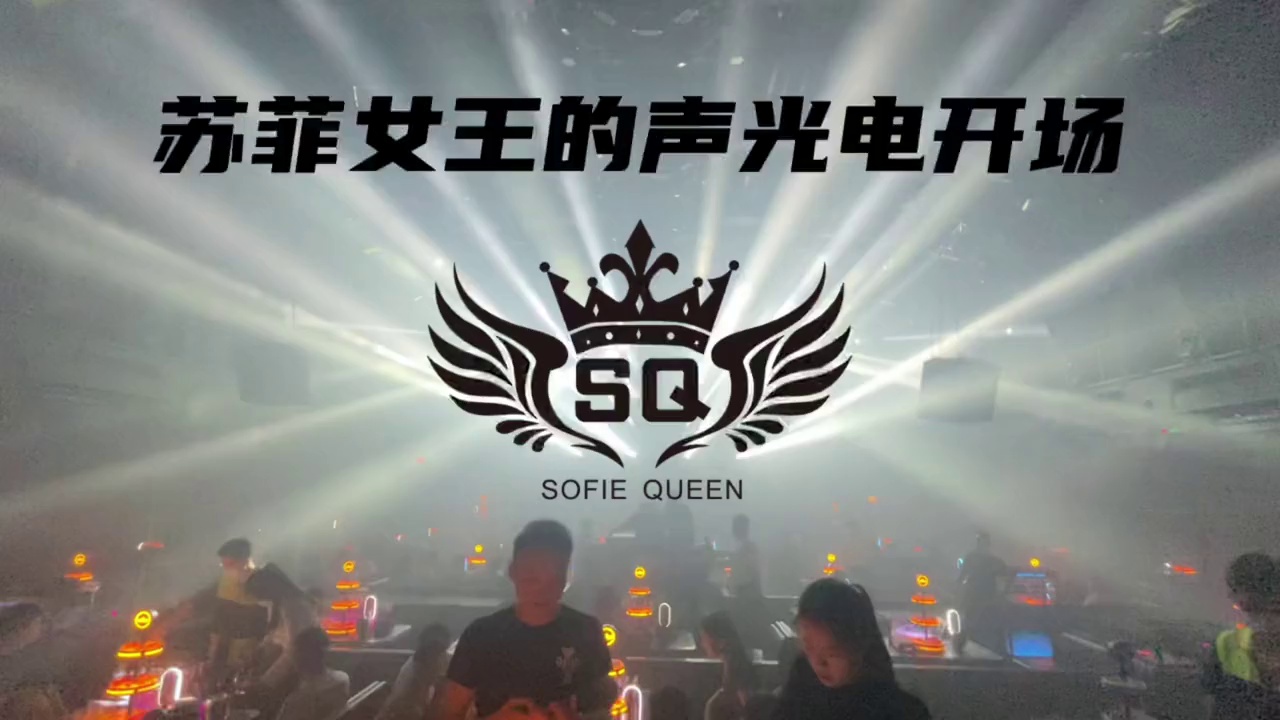 酒吧劲爆现场-桂平苏菲女王酒吧/SOFIE QUEEN