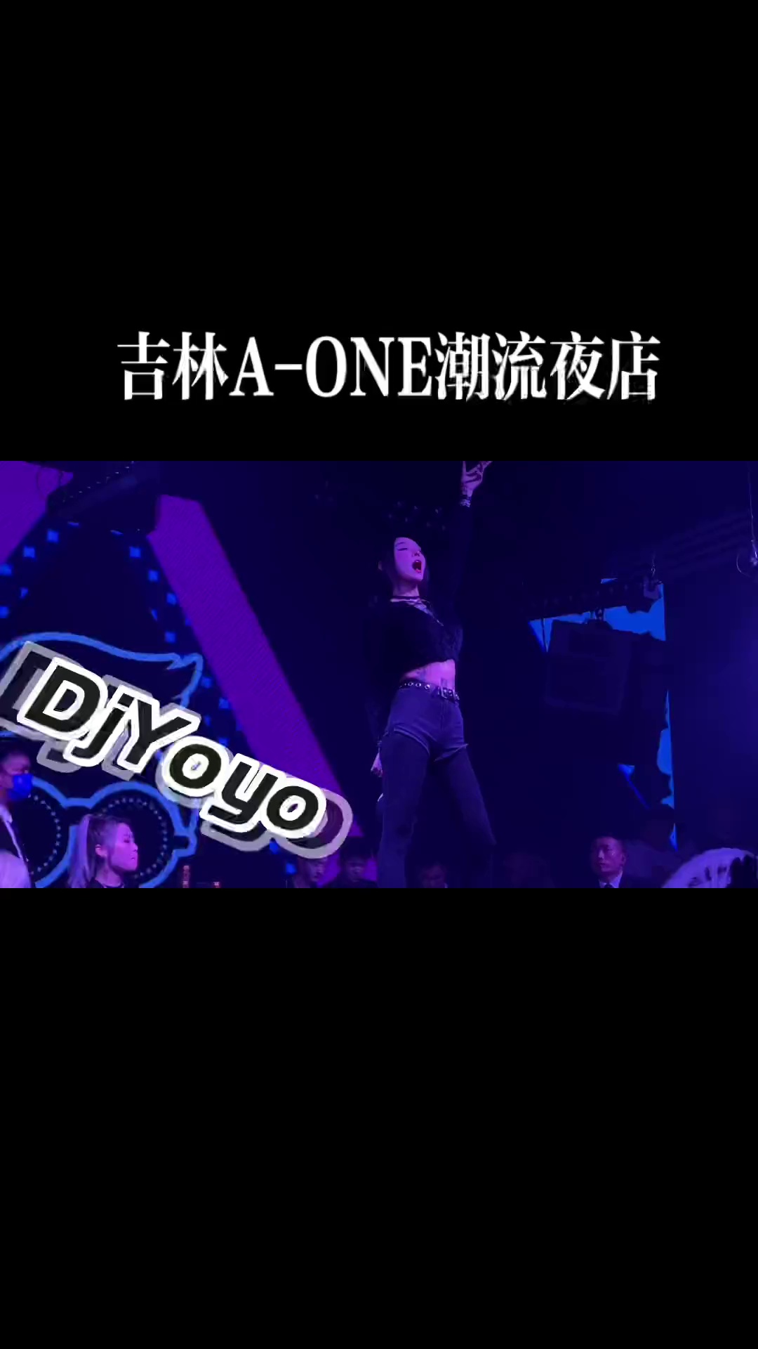 酒吧劲爆现场-吉林AONE CLUB/头号玩家潮流夜店