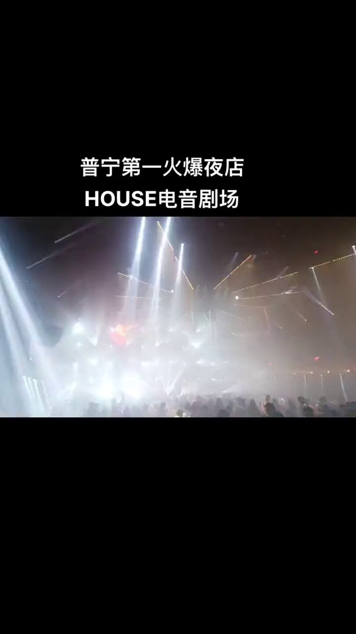 酒吧劲爆现场-普宁浩斯酒吧/HOUSE CLUB