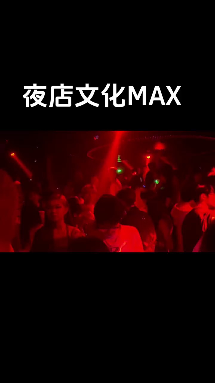 酒吧劲爆现场-上海MAX酒吧/MAX CLUB