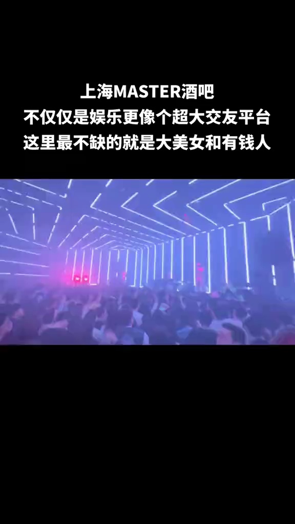 酒吧劲爆现场-上海Master酒吧/Master Club