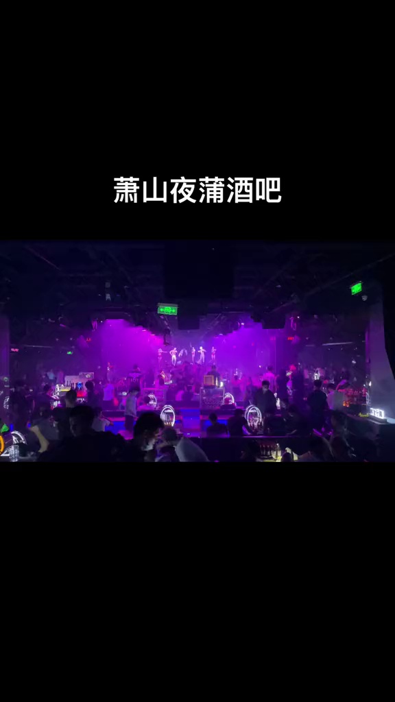 酒吧劲爆现场-杭州夜蒲酒吧/YEPU CLUB