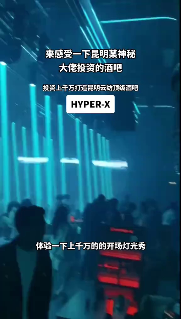 酒吧劲爆现场-昆明X酒吧/HYPER-X CLUB