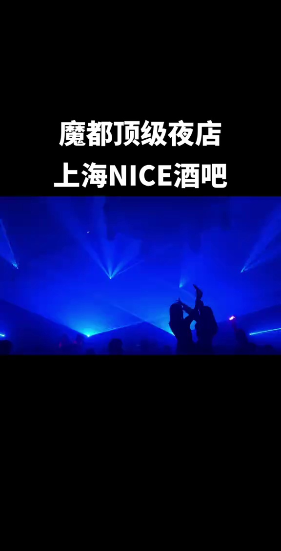 酒吧劲爆现场-上海NICE CLUB