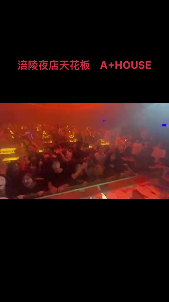 酒吧劲爆现场-涪陵A+House酒吧