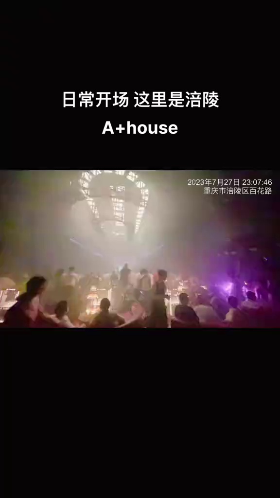 酒吧劲爆现场-涪陵A+House酒吧