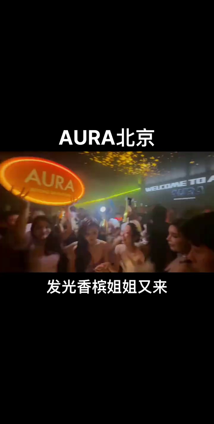 酒吧劲爆现场-北京AURA酒吧