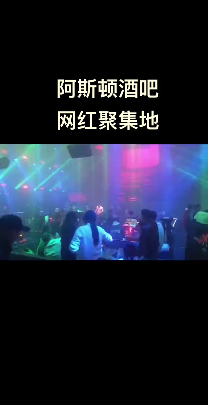 酒吧劲爆现场-东升ASTON阿斯顿酒吧