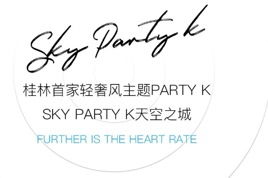 桂林桂林天空酒吧,桂林SKY PARTY K