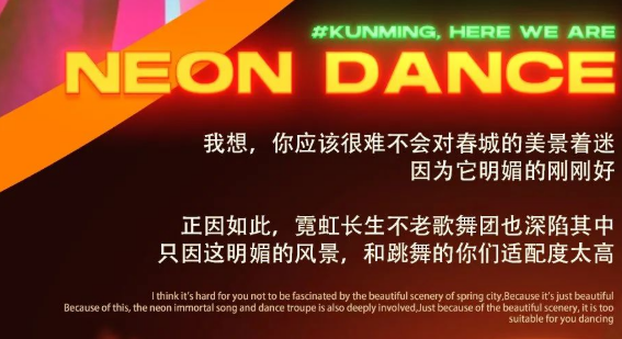 昆明昆明霓虹跳舞俱乐部,昆明Neon Dance