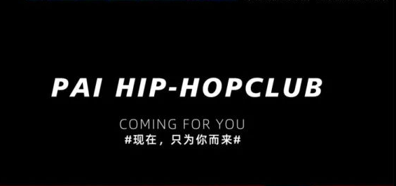 兰州派HIPHOP酒吧/PaiHipHopCLUB