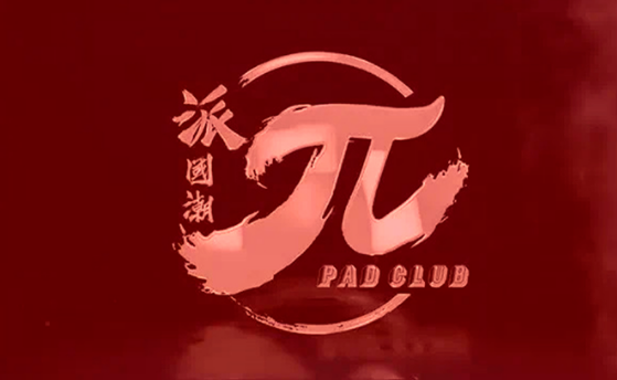 派国潮酒吧/PAD CLUB