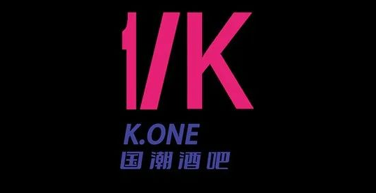 开化KONE国潮酒吧