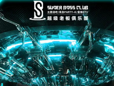 涡阳涡阳超级老板俱乐部,涡阳SuperBossClub