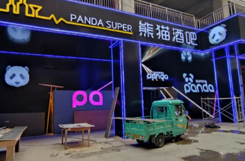 阜宁阜宁熊猫酒吧,阜宁PANDA SUPER