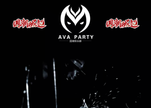 AVA酒吧/AVA PARTY国潮俱乐部