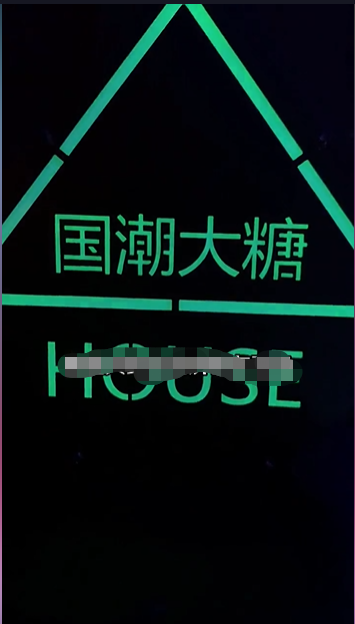 普定普定大糖酒吧,普定DT HOUSE