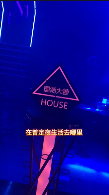 普定大糖酒吧/DT HOUSE