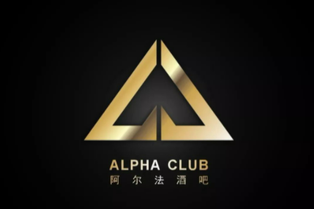 江门江门阿尔法酒吧,江门ALPHA CLUB