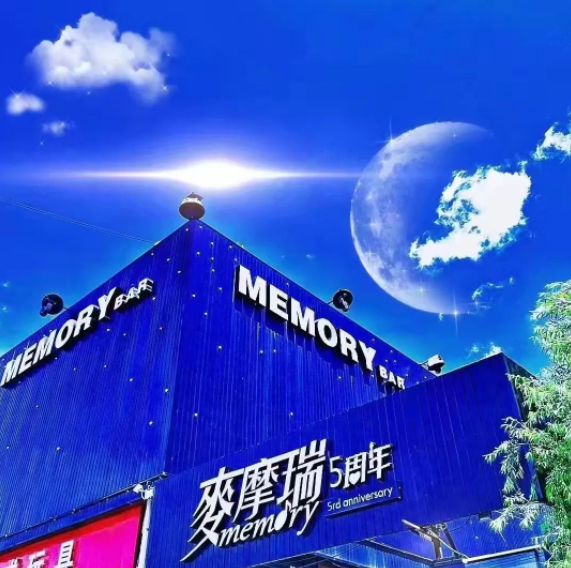 牡丹江牡丹江麦摩瑞酒吧,牡丹江MEMORY CLUB