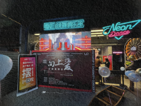 南京南京霓虹跳舞俱乐部,南京NEON DANCE CLUB