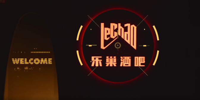 康定康定乐巢酒吧,康定lechao club