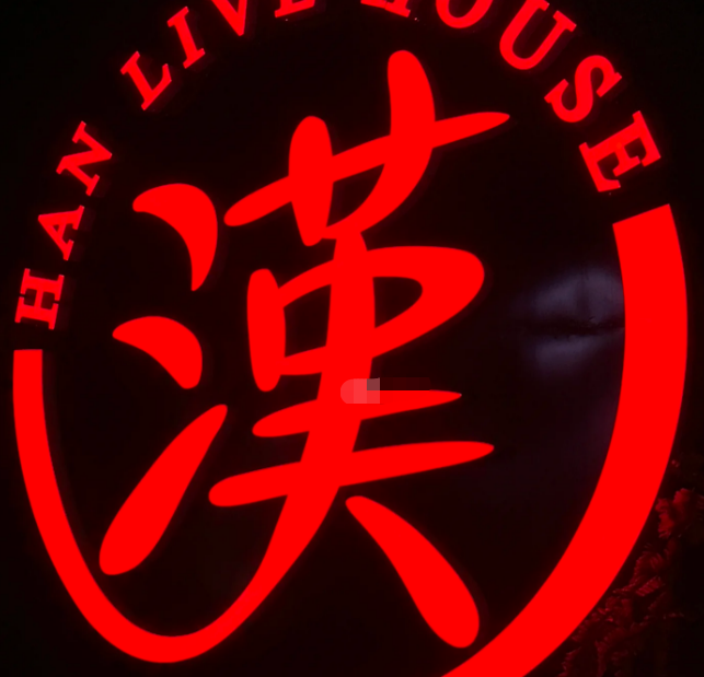 漢Live house