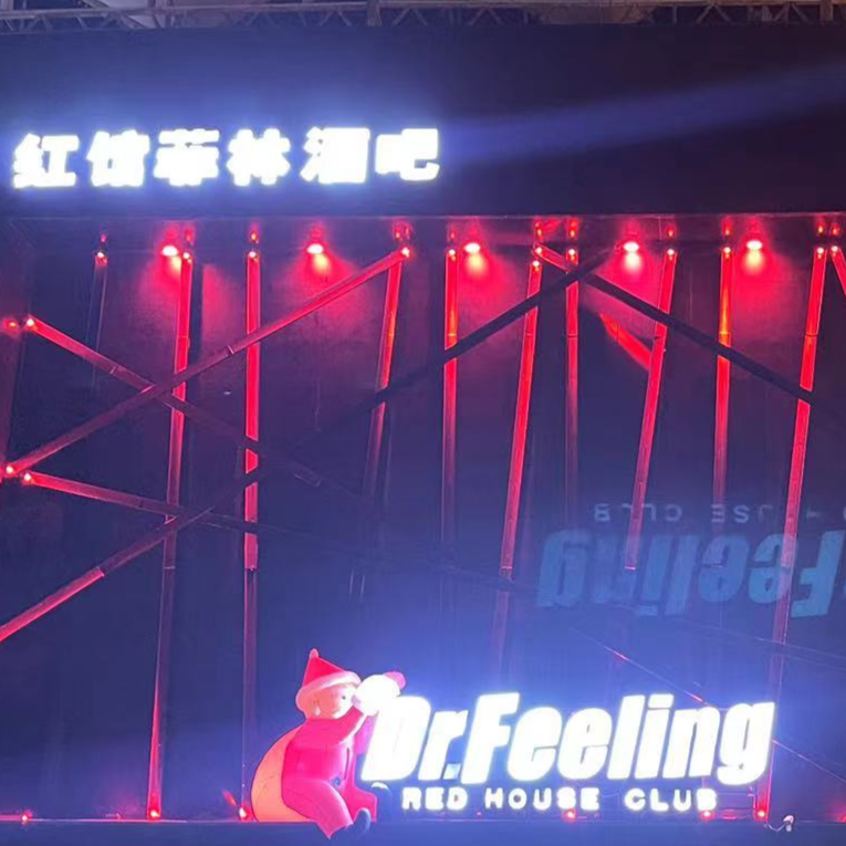 大庆大庆红馆菲林酒吧,大庆DR.FEELING CLUB