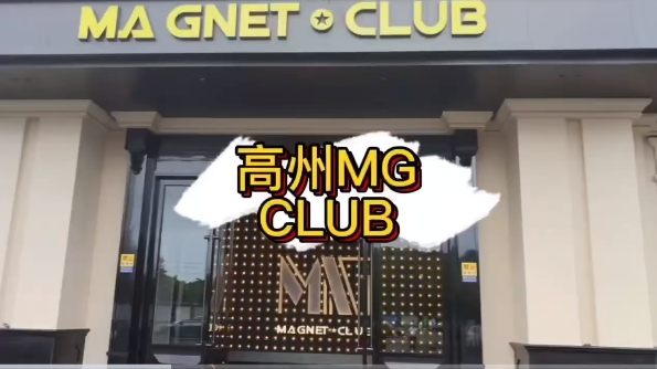 梅州梅州MG酒吧,梅州MG CLUB