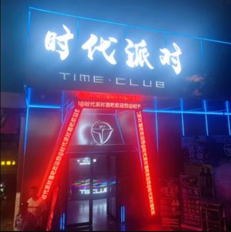 龙胜龙胜时代派对酒吧,龙胜TIME PARTY CLUB