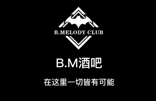 牡丹江牡丹江BM酒吧,牡丹江B·Meliody Club