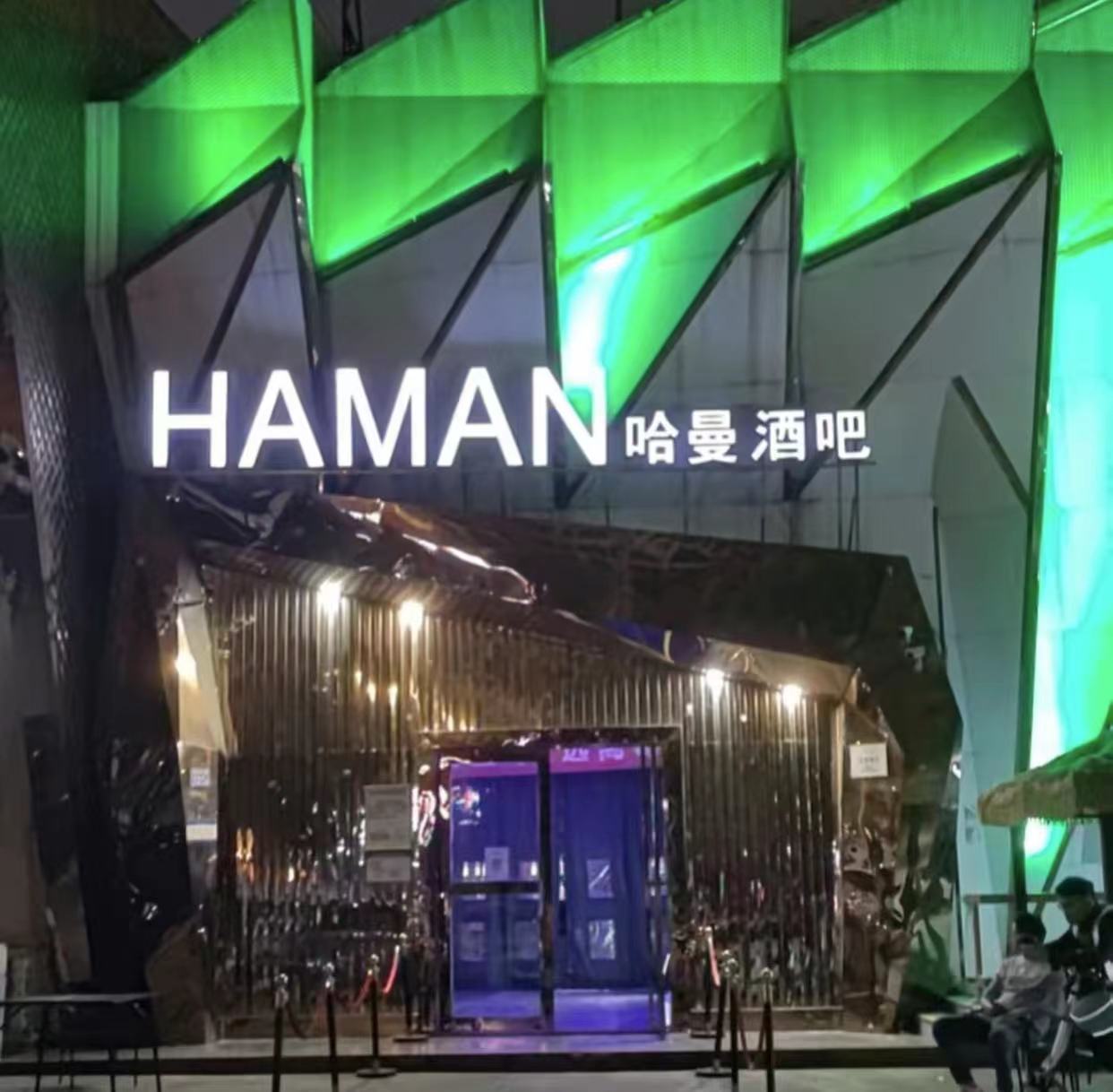 惠州哈曼酒吧/HAMAN CLUB