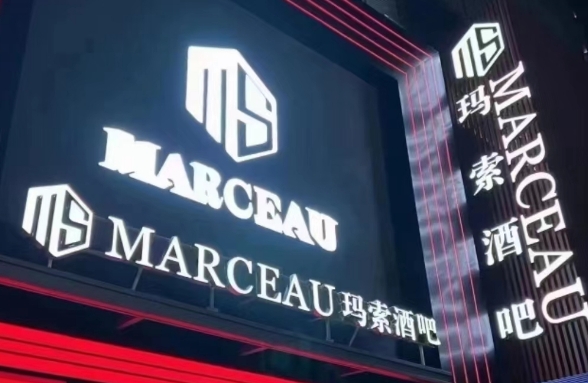 上海上海玛索酒吧,上海MARCEAU CLUB