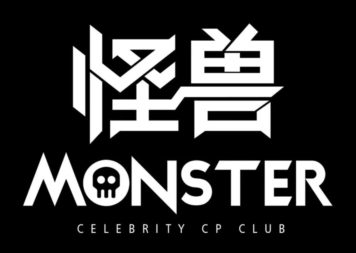 深圳怪兽酒吧/Monster Club